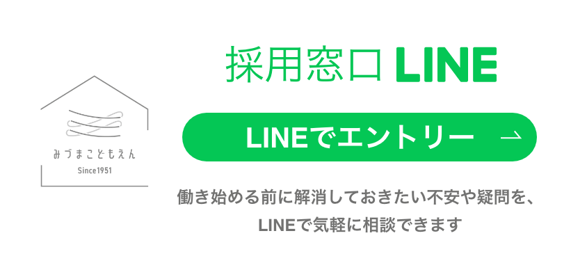 採用窓口LINE。LINEでエントリー。働き始める前に解消しておきたい不安や疑問を、LINEで気軽に相談できます