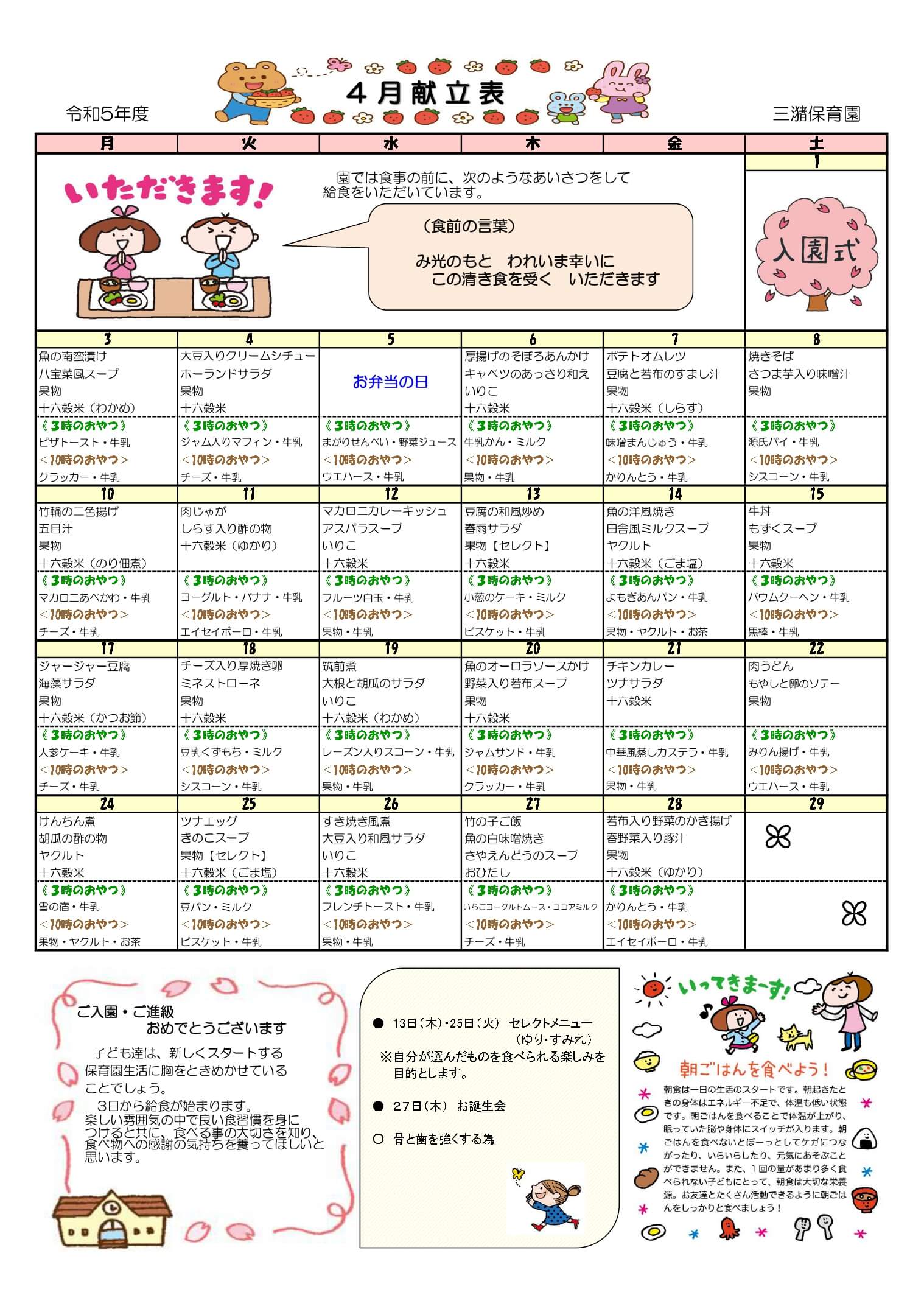 みづまこどもえん 給食だより（令和5年度4月）