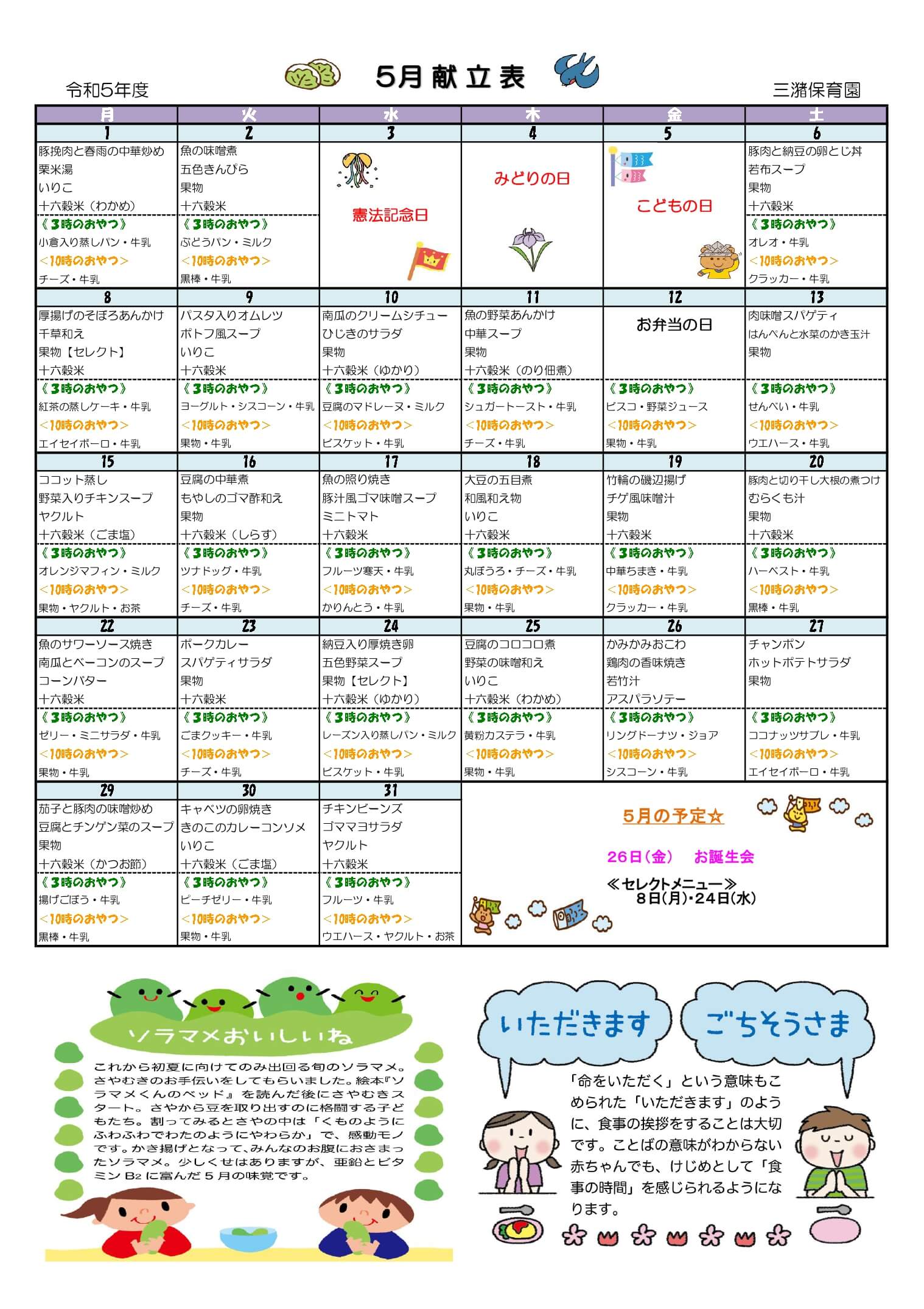 みづまこどもえん 給食だより（令和5年度5月）