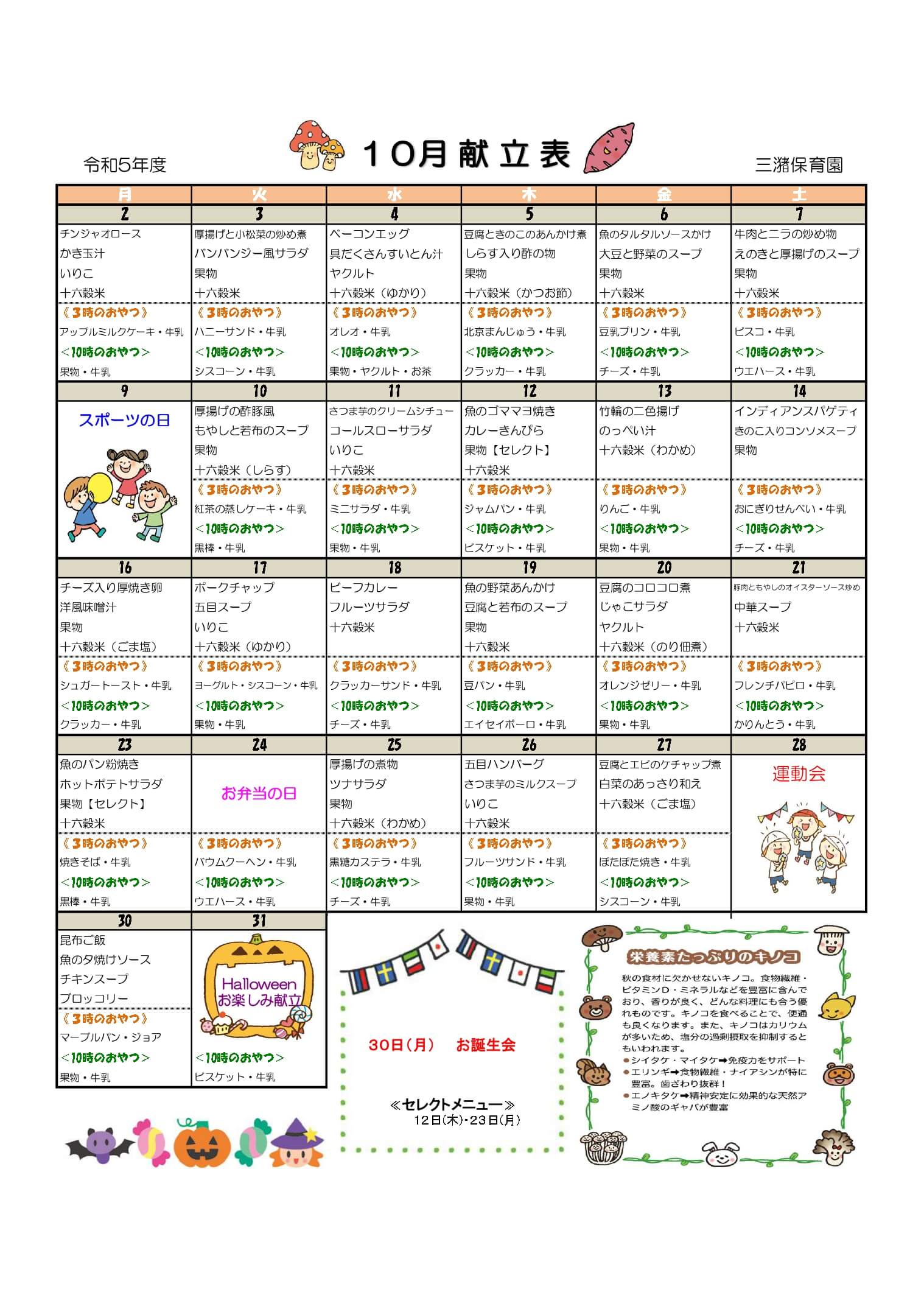 みづまこどもえん 給食だより（令和5年度10月）