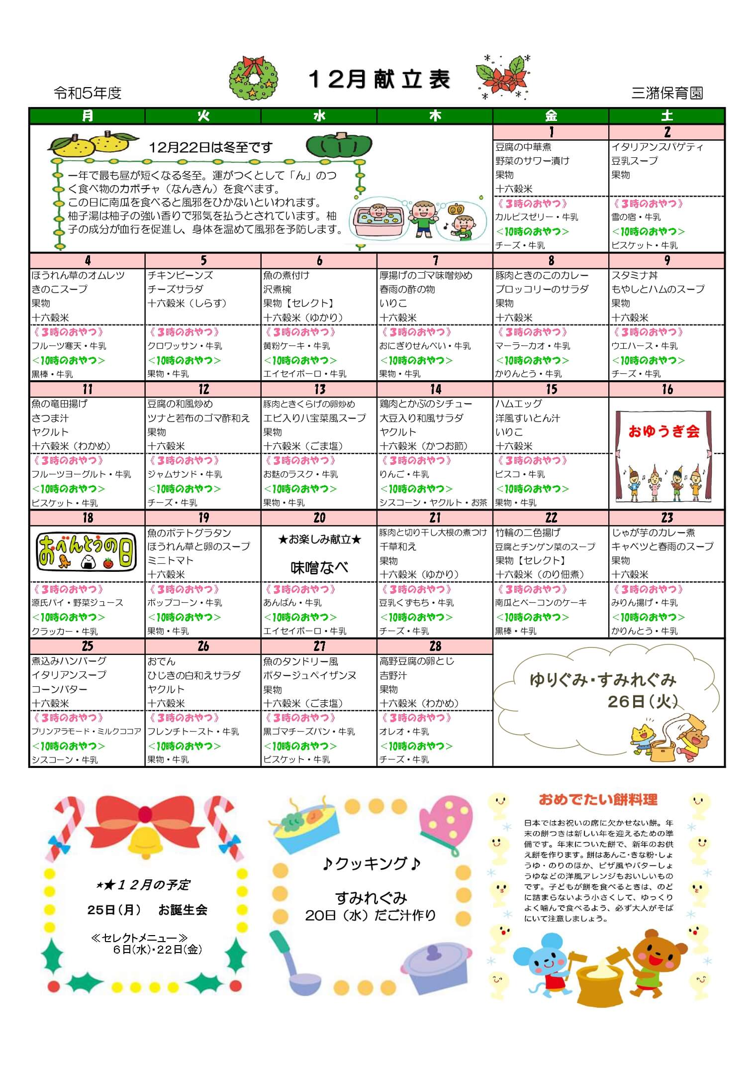 みづまこどもえん 給食だより（令和5年度12月）