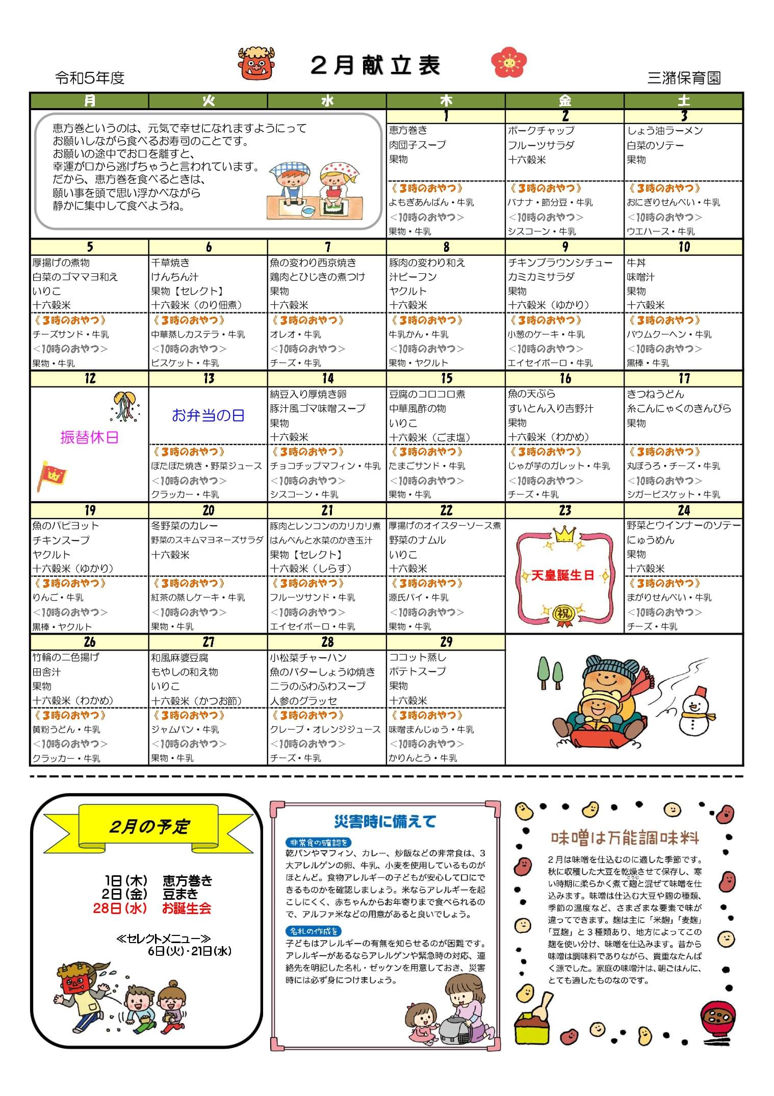 みづまこどもえん 給食だより（令和5年度2月）