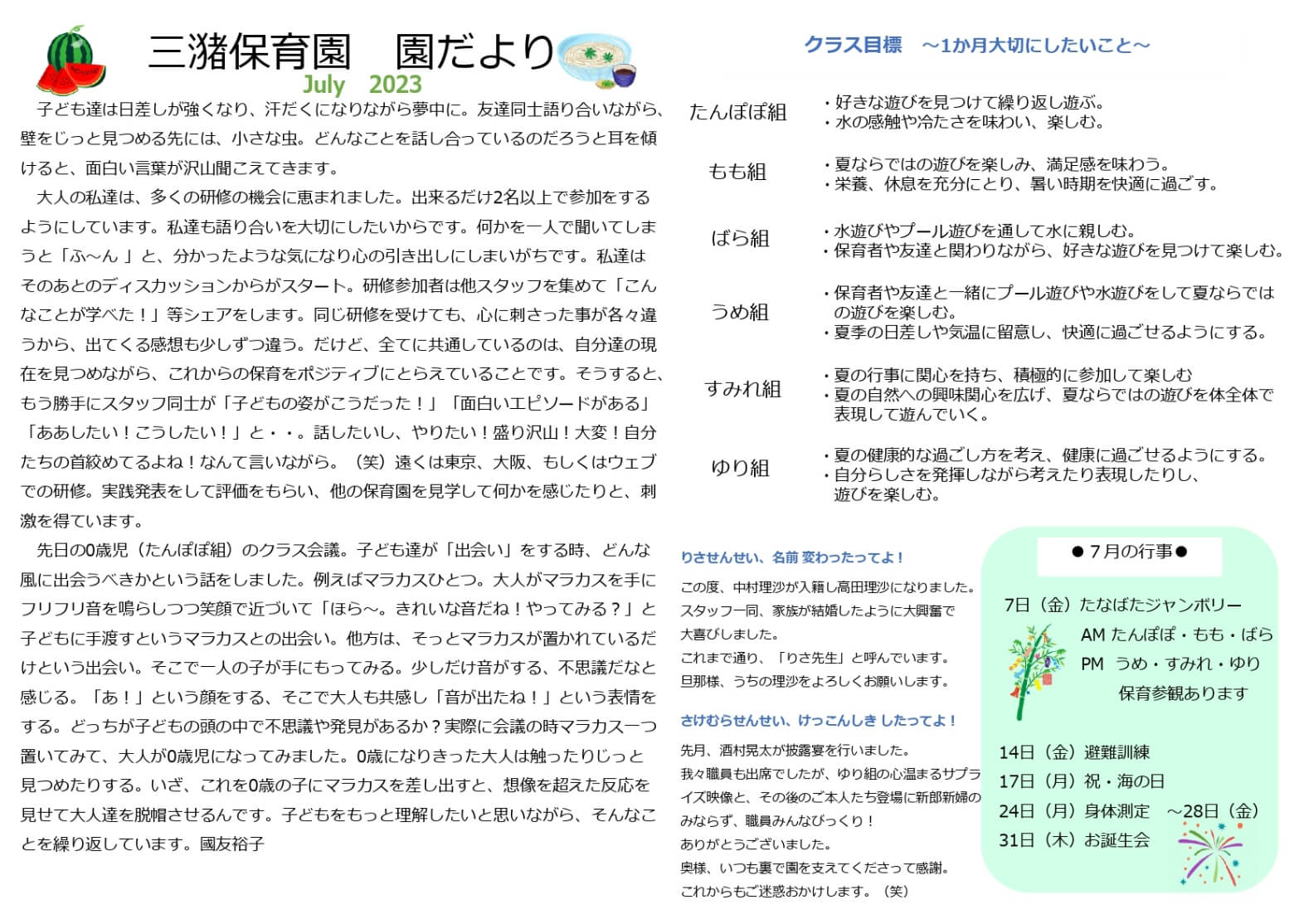 令和5年度7月園だより