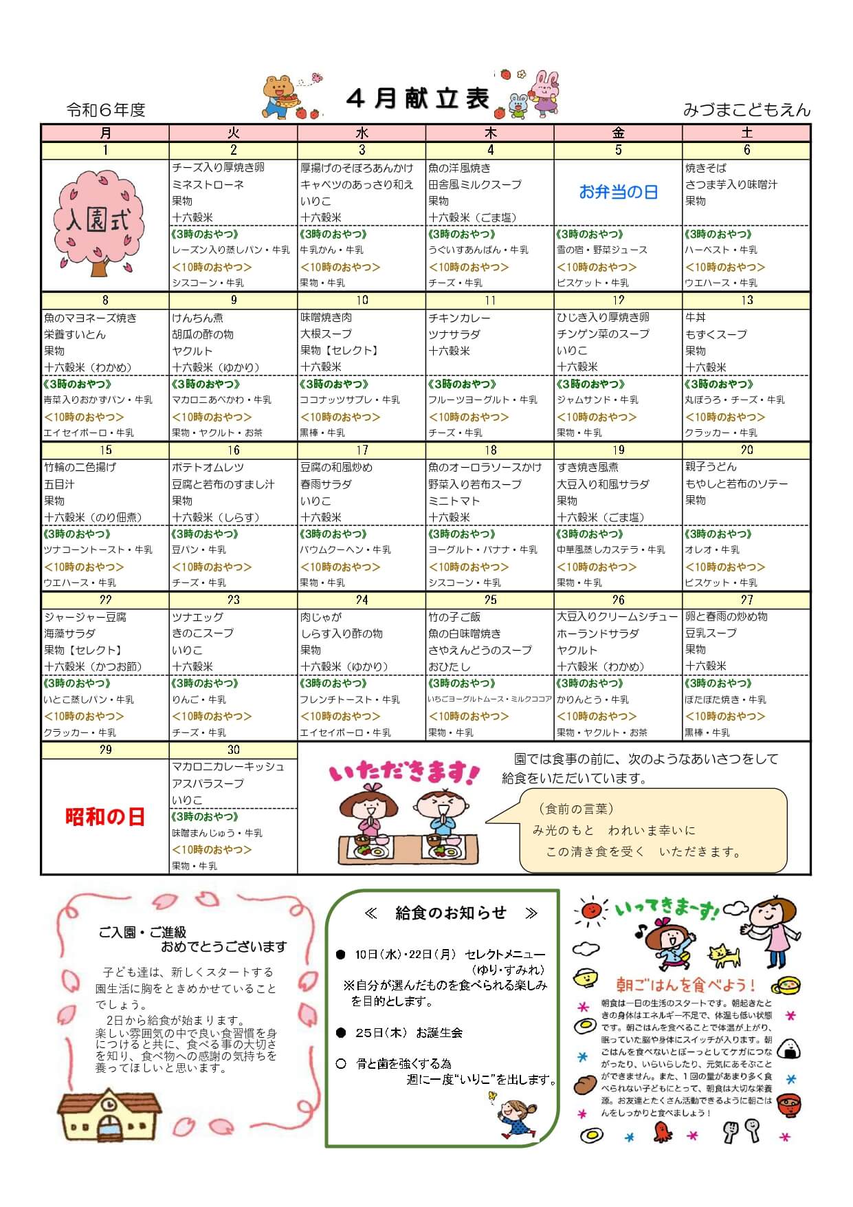 みづまこどもえん 給食だより（令和6年度4月）