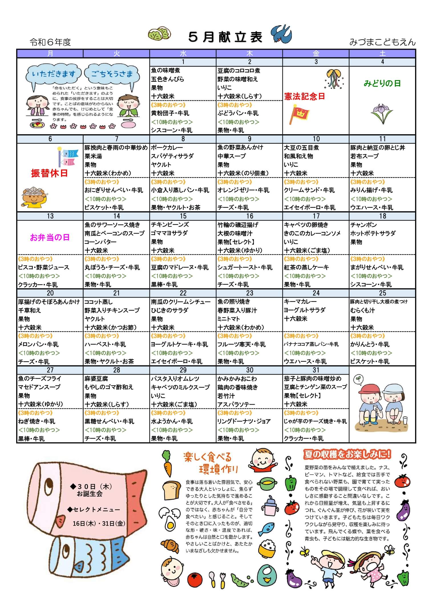 みづまこどもえん 給食だより（令和6年度5月）